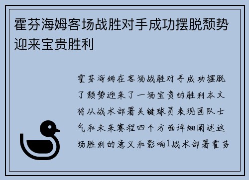 霍芬海姆客场战胜对手成功摆脱颓势迎来宝贵胜利