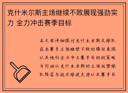 克什米尔斯主场继续不败展现强劲实力 全力冲击赛季目标
