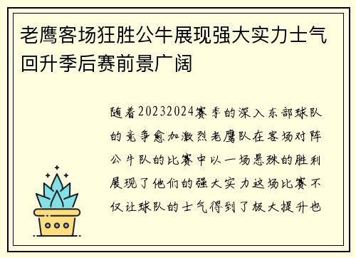 老鹰客场狂胜公牛展现强大实力士气回升季后赛前景广阔