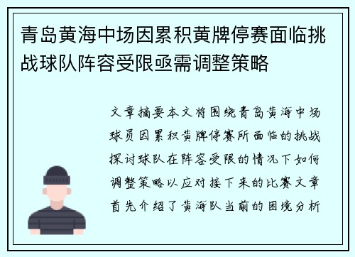 青岛黄海中场因累积黄牌停赛面临挑战球队阵容受限亟需调整策略