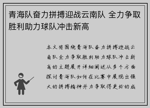 青海队奋力拼搏迎战云南队 全力争取胜利助力球队冲击新高