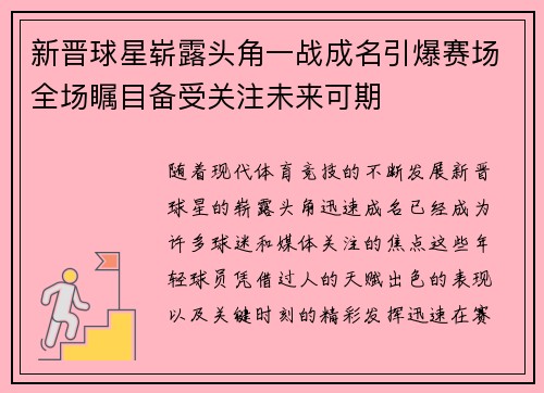 新晋球星崭露头角一战成名引爆赛场全场瞩目备受关注未来可期