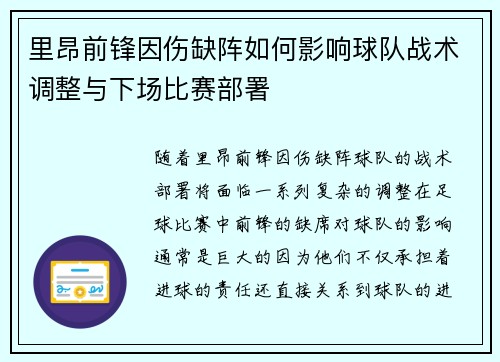 里昂前锋因伤缺阵如何影响球队战术调整与下场比赛部署