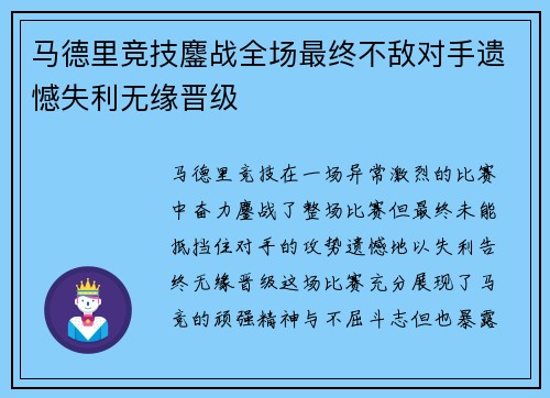 马德里竞技鏖战全场最终不敌对手遗憾失利无缘晋级