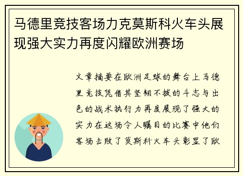 马德里竞技客场力克莫斯科火车头展现强大实力再度闪耀欧洲赛场