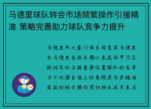 马德里球队转会市场频繁操作引援精准 策略完善助力球队竞争力提升