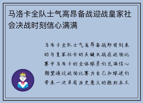 马洛卡全队士气高昂备战迎战皇家社会决战时刻信心满满