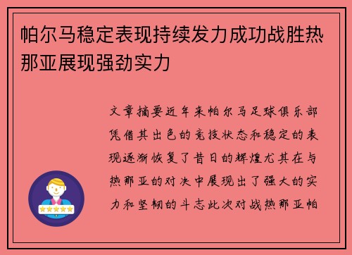 帕尔马稳定表现持续发力成功战胜热那亚展现强劲实力