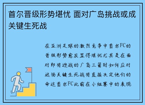 首尔晋级形势堪忧 面对广岛挑战或成关键生死战