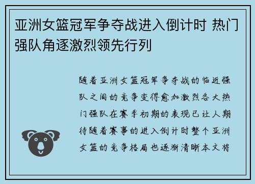 亚洲女篮冠军争夺战进入倒计时 热门强队角逐激烈领先行列