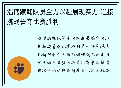 淄博蹴鞠队员全力以赴展现实力 迎接挑战誓夺比赛胜利