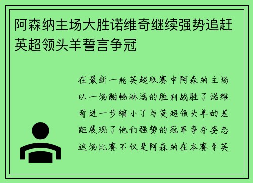 阿森纳主场大胜诺维奇继续强势追赶英超领头羊誓言争冠