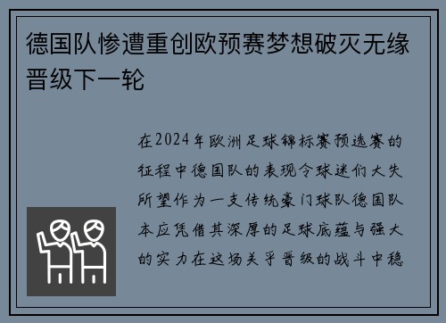 德国队惨遭重创欧预赛梦想破灭无缘晋级下一轮