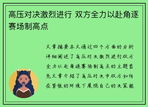 高压对决激烈进行 双方全力以赴角逐赛场制高点