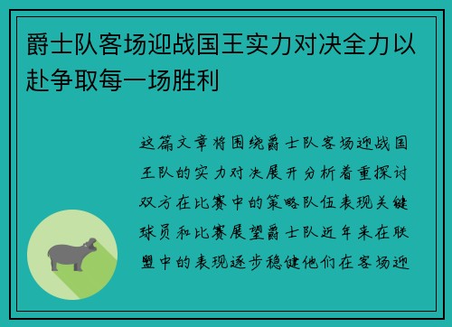 爵士队客场迎战国王实力对决全力以赴争取每一场胜利