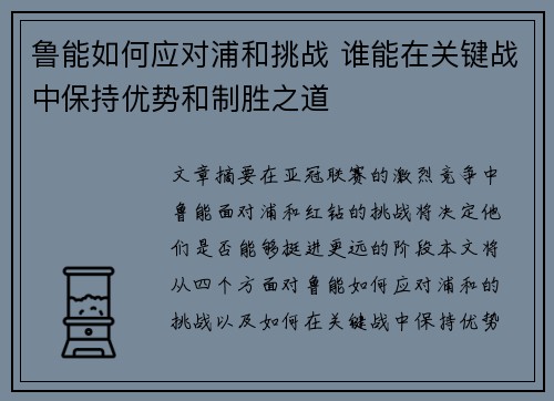 鲁能如何应对浦和挑战 谁能在关键战中保持优势和制胜之道