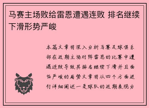 马赛主场败给雷恩遭遇连败 排名继续下滑形势严峻