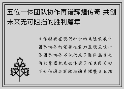 五位一体团队协作再谱辉煌传奇 共创未来无可阻挡的胜利篇章