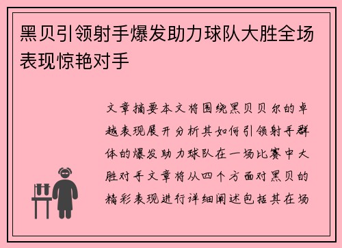 黑贝引领射手爆发助力球队大胜全场表现惊艳对手