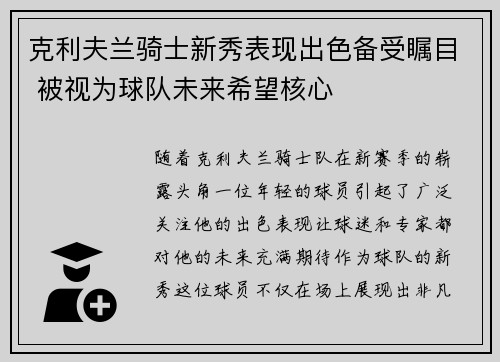 克利夫兰骑士新秀表现出色备受瞩目 被视为球队未来希望核心