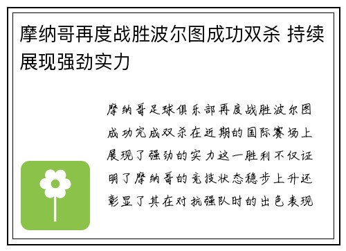 摩纳哥再度战胜波尔图成功双杀 持续展现强劲实力