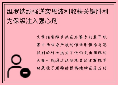 维罗纳顽强逆袭恩波利收获关键胜利为保级注入强心剂
