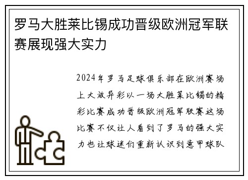 罗马大胜莱比锡成功晋级欧洲冠军联赛展现强大实力