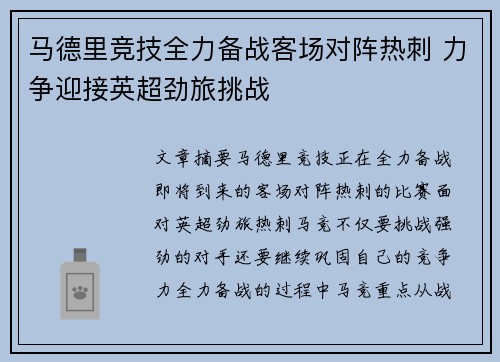 马德里竞技全力备战客场对阵热刺 力争迎接英超劲旅挑战