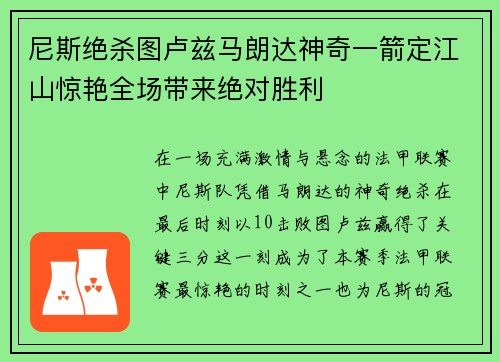 尼斯绝杀图卢兹马朗达神奇一箭定江山惊艳全场带来绝对胜利