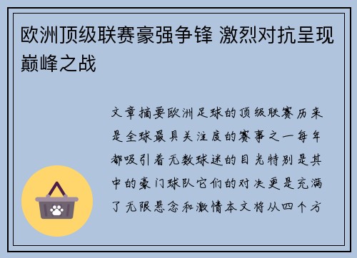 欧洲顶级联赛豪强争锋 激烈对抗呈现巅峰之战