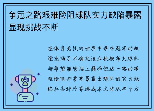 争冠之路艰难险阻球队实力缺陷暴露显现挑战不断