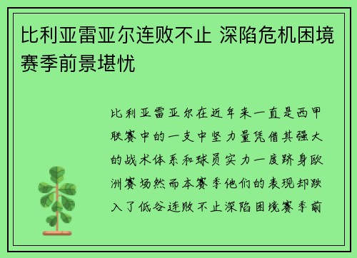 比利亚雷亚尔连败不止 深陷危机困境赛季前景堪忧