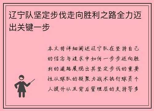 辽宁队坚定步伐走向胜利之路全力迈出关键一步