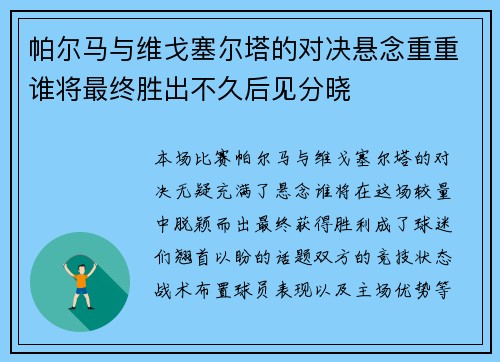 帕尔马与维戈塞尔塔的对决悬念重重谁将最终胜出不久后见分晓