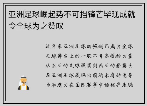 亚洲足球崛起势不可挡锋芒毕现成就令全球为之赞叹