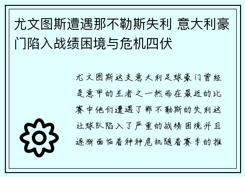 尤文图斯遭遇那不勒斯失利 意大利豪门陷入战绩困境与危机四伏