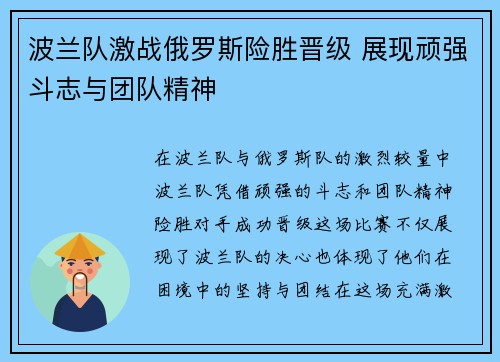 波兰队激战俄罗斯险胜晋级 展现顽强斗志与团队精神