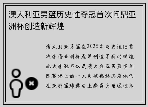 澳大利亚男篮历史性夺冠首次问鼎亚洲杯创造新辉煌