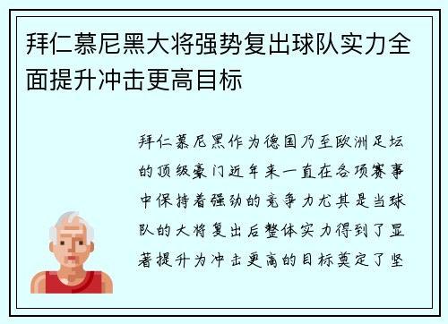 拜仁慕尼黑大将强势复出球队实力全面提升冲击更高目标