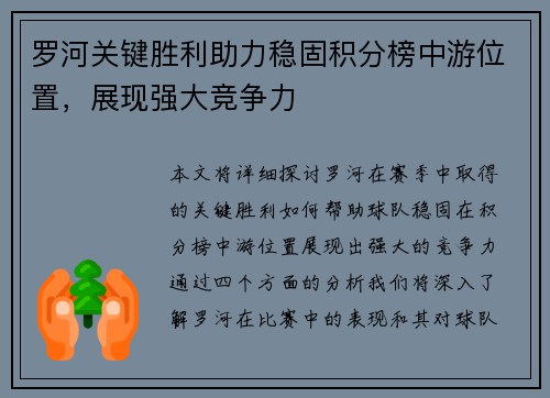 罗河关键胜利助力稳固积分榜中游位置，展现强大竞争力