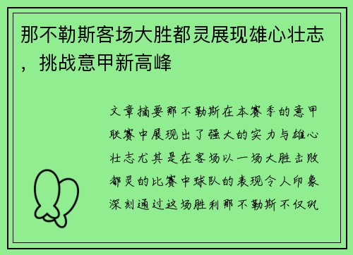 那不勒斯客场大胜都灵展现雄心壮志，挑战意甲新高峰