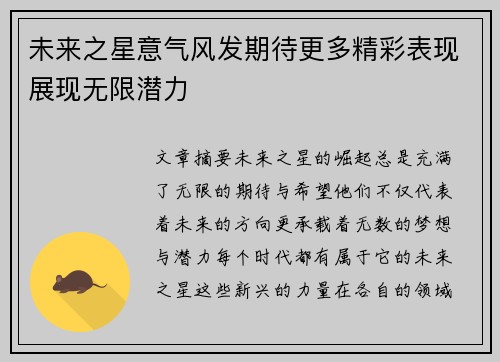 未来之星意气风发期待更多精彩表现展现无限潜力