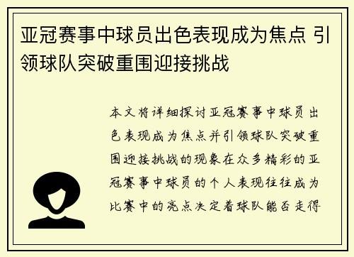 亚冠赛事中球员出色表现成为焦点 引领球队突破重围迎接挑战