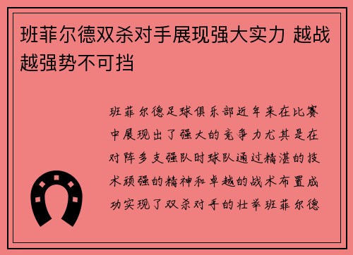 班菲尔德双杀对手展现强大实力 越战越强势不可挡