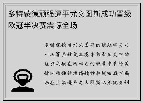 多特蒙德顽强逼平尤文图斯成功晋级欧冠半决赛震惊全场