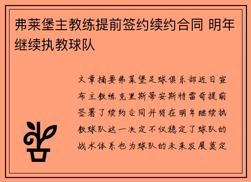 弗莱堡主教练提前签约续约合同 明年继续执教球队