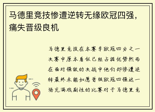 马德里竞技惨遭逆转无缘欧冠四强，痛失晋级良机