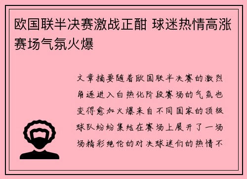 欧国联半决赛激战正酣 球迷热情高涨赛场气氛火爆