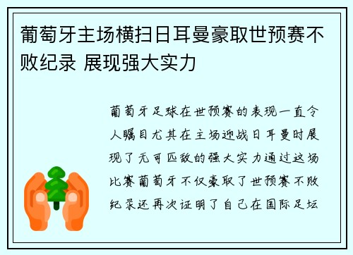 葡萄牙主场横扫日耳曼豪取世预赛不败纪录 展现强大实力