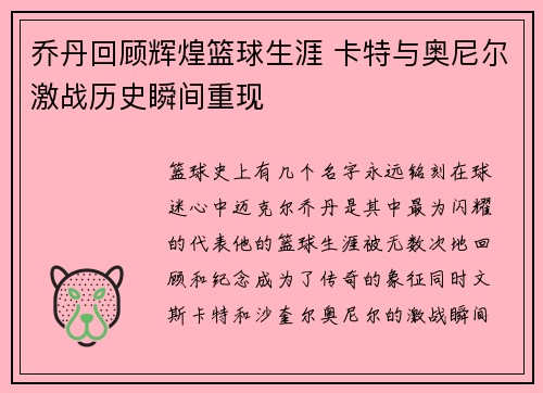 乔丹回顾辉煌篮球生涯 卡特与奥尼尔激战历史瞬间重现